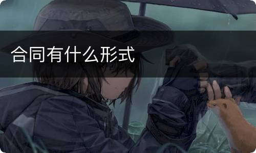 合同有什么形式