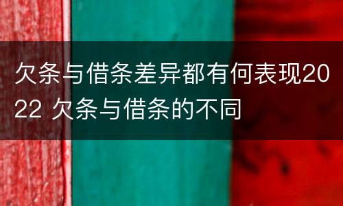 欠条与借条差异都有何表现2022 欠条与借条的不同