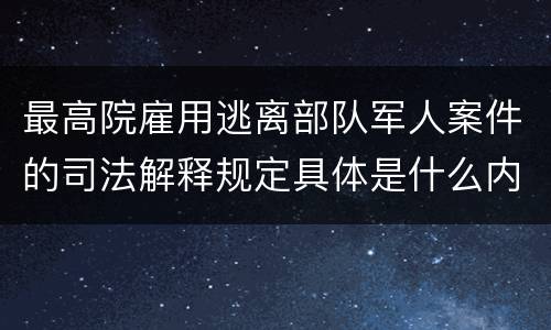 最高院雇用逃离部队军人案件的司法解释规定具体是什么内容