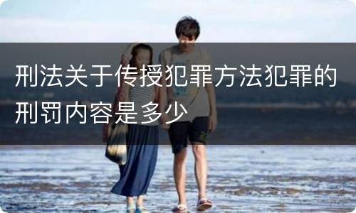 刑法关于传授犯罪方法犯罪的刑罚内容是多少