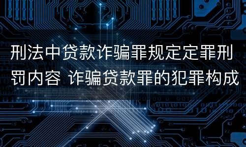 刑法中贷款诈骗罪规定定罪刑罚内容 诈骗贷款罪的犯罪构成