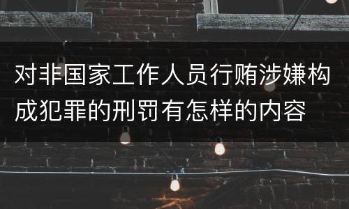 对非国家工作人员行贿涉嫌构成犯罪的刑罚有怎样的内容