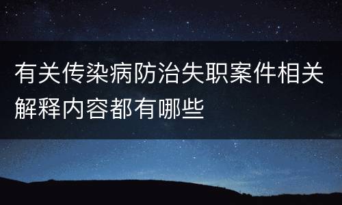 有关传染病防治失职案件相关解释内容都有哪些