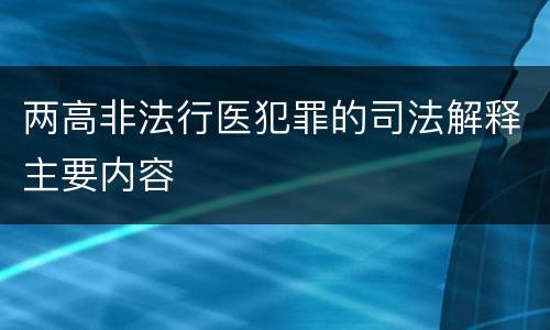两高非法行医犯罪的司法解释主要内容