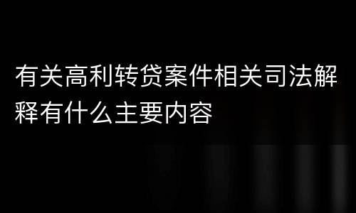有关高利转贷案件相关司法解释有什么主要内容