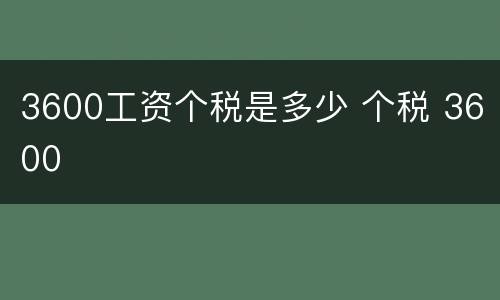 3600工资个税是多少 个税 3600