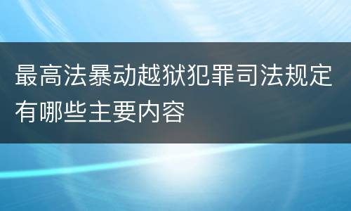 最高法暴动越狱犯罪司法规定有哪些主要内容