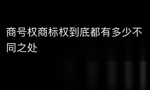商号权商标权到底都有多少不同之处