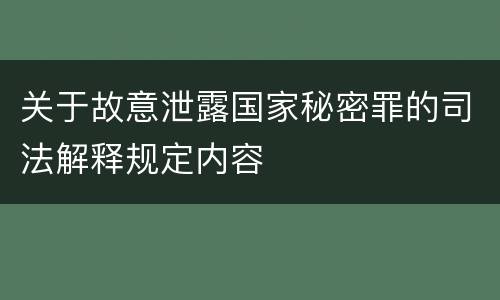 关于故意泄露国家秘密罪的司法解释规定内容