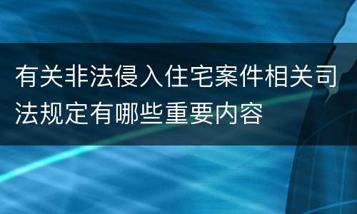 有关非法侵入住宅案件相关司法规定有哪些重要内容