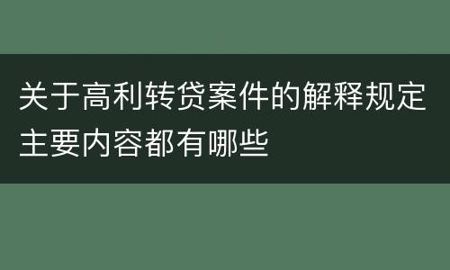 关于高利转贷案件的解释规定主要内容都有哪些