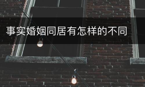 事实婚姻同居有怎样的不同