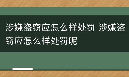 涉嫌盗窃应怎么样处罚 涉嫌盗窃应怎么样处罚呢