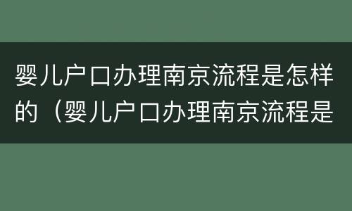 婴儿户口办理南京流程是怎样的（婴儿户口办理南京流程是怎样的呢）