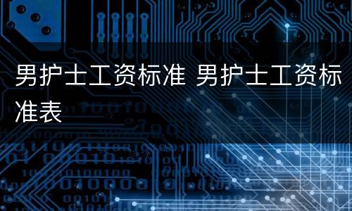男护士工资标准 男护士工资标准表
