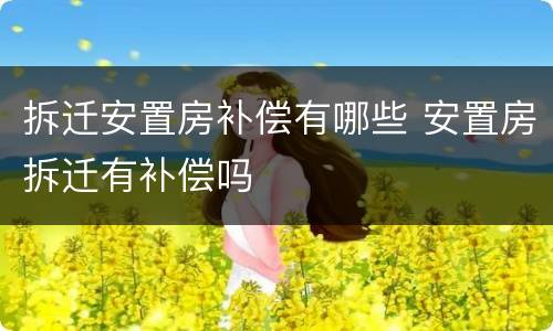 拆迁安置房补偿有哪些 安置房拆迁有补偿吗