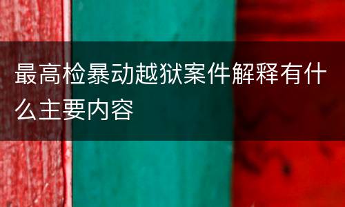 最高检暴动越狱案件解释有什么主要内容