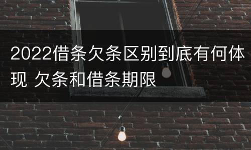 2022借条欠条区别到底有何体现 欠条和借条期限