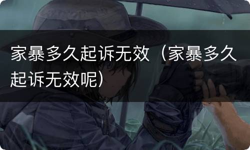 家暴多久起诉无效（家暴多久起诉无效呢）