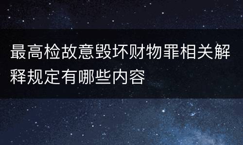最高检故意毁坏财物罪相关解释规定有哪些内容