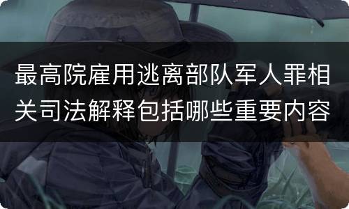 最高院雇用逃离部队军人罪相关司法解释包括哪些重要内容