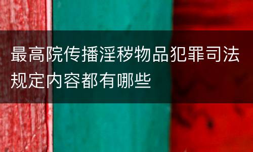 最高院传播淫秽物品犯罪司法规定内容都有哪些