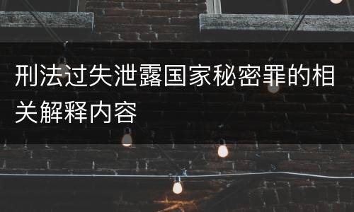刑法过失泄露国家秘密罪的相关解释内容