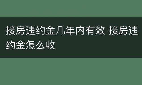 接房违约金几年内有效 接房违约金怎么收