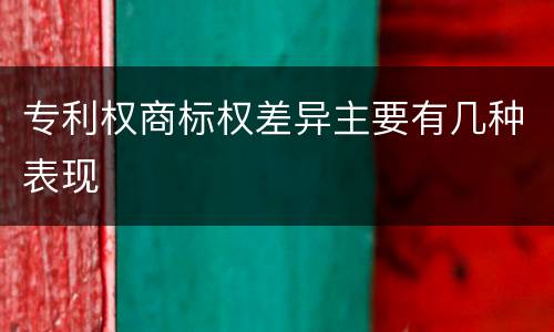 专利权商标权差异主要有几种表现