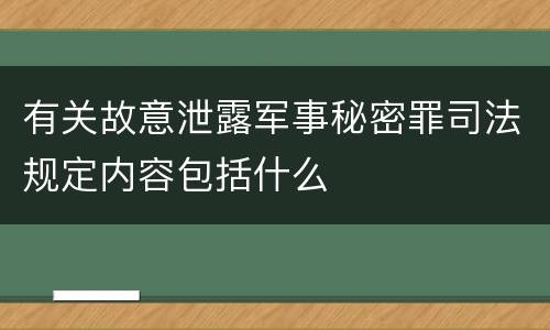 有关故意泄露军事秘密罪司法规定内容包括什么