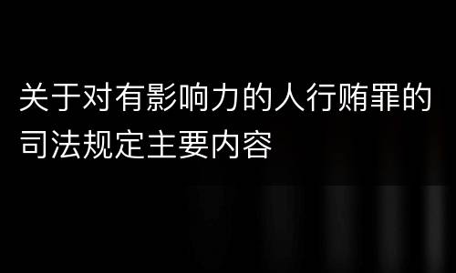 关于对有影响力的人行贿罪的司法规定主要内容