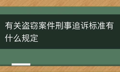 有关盗窃案件刑事追诉标准有什么规定
