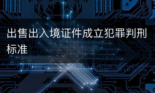 出售出入境证件成立犯罪判刑标准