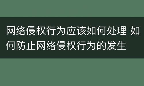 网络侵权行为应该如何处理 如何防止网络侵权行为的发生