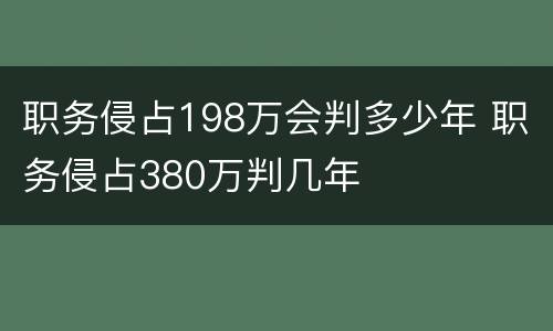 职务侵占198万会判多少年 职务侵占380万判几年