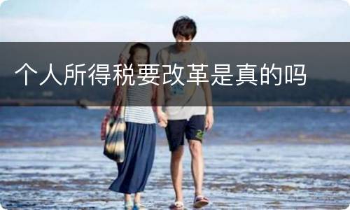 个人所得税要改革是真的吗