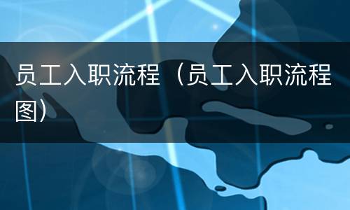 员工入职流程（员工入职流程图）