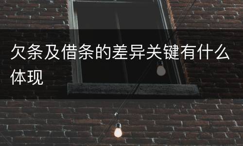 欠条及借条的差异关键有什么体现