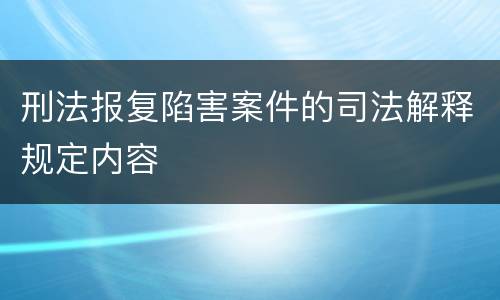 刑法报复陷害案件的司法解释规定内容