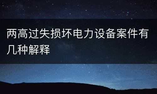 两高过失损坏电力设备案件有几种解释