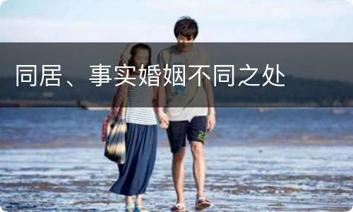 同居、事实婚姻不同之处