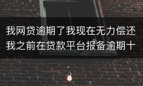 我网贷逾期了我现在无力偿还我之前在贷款平台报备逾期十天左右请问我违约金要被罚吗