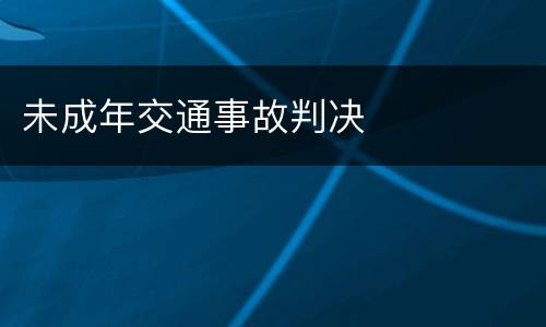 未成年交通事故判决