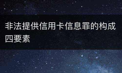 非法提供信用卡信息罪的构成四要素
