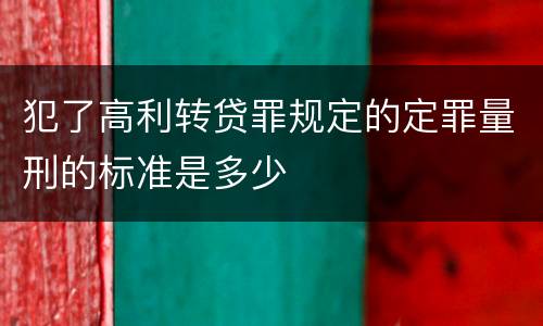 犯了高利转贷罪规定的定罪量刑的标准是多少