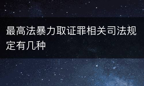 最高法暴力取证罪相关司法规定有几种