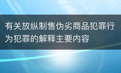 有关放纵制售伪劣商品犯罪行为犯罪的解释主要内容
