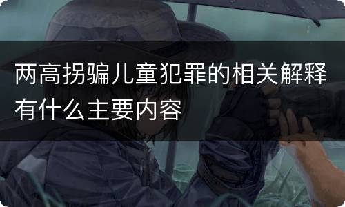 两高拐骗儿童犯罪的相关解释有什么主要内容