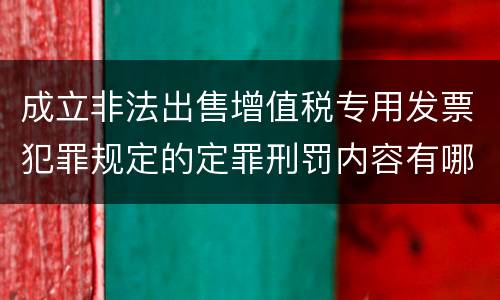 成立非法出售增值税专用发票犯罪规定的定罪刑罚内容有哪些
