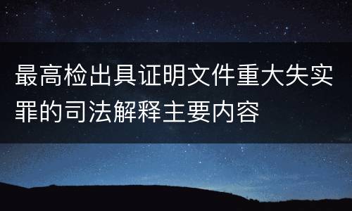 最高检出具证明文件重大失实罪的司法解释主要内容